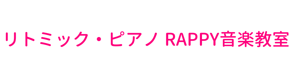 葛飾区にある当音楽教室は楽しいレッスンを行っております